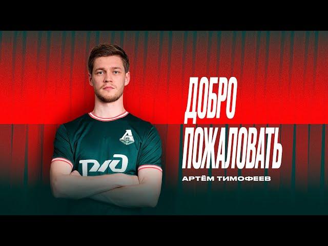 Артём Тимофеев | Добро пожаловать в «Локомотив»