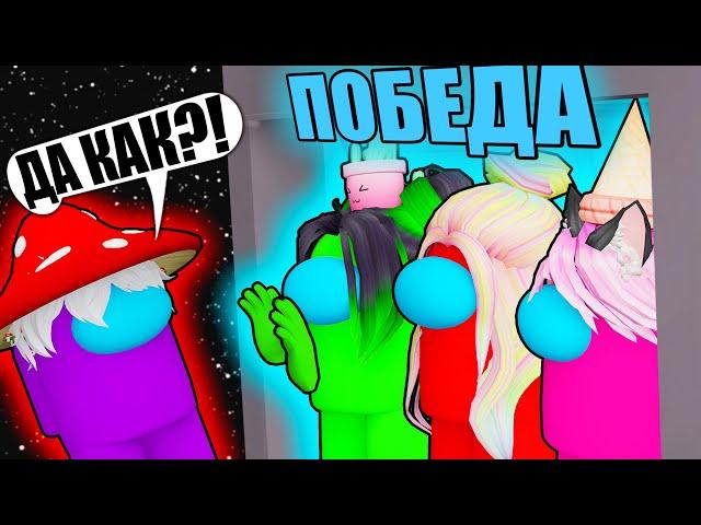 НЕ МОГУ СТАТЬ ПРЕДАТЕЛЕМ, НО МЫ ПОБЕЖДАЕМ КАЖДЫЙ РАЗ! Roblox Among Us Crewmates