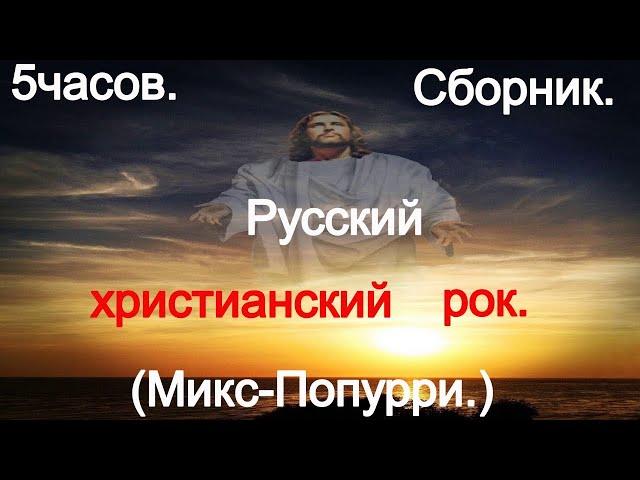 Загадочный 5-часовой Русский Христианский Рок-Mix: Послушай.