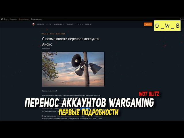 Подробно про ПЕРЕНОС с аккаунтов в 2022 Wot Blitz | D_W_S