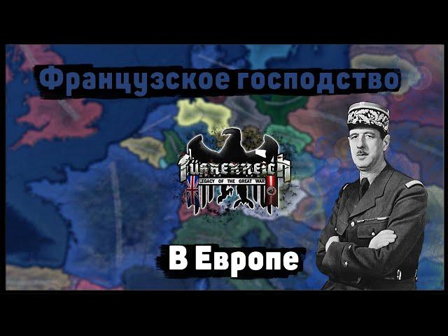 Французская Республика в Fuhrerreich | Hearts Of Iron 4