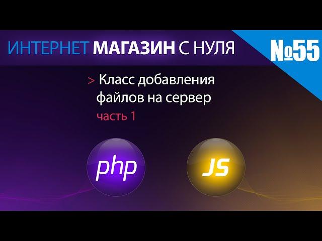 Интернет магазин с нуля на php Выпуск №55 класс добавления файлов на сервер часть 1