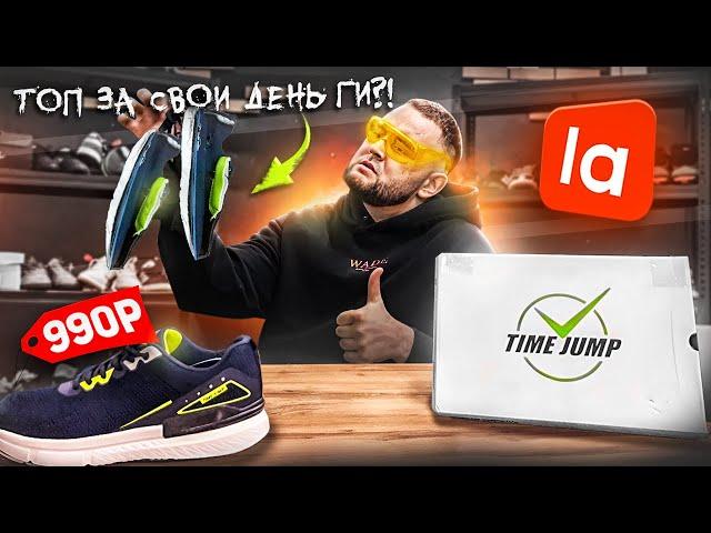 ЗАКАЗАЛ САМЫЕ ДЕШЕВЫЕ КРОССОВКИ С LAMODA ! ЧТО ЗА БРЕНД "TIME JUMP" ?