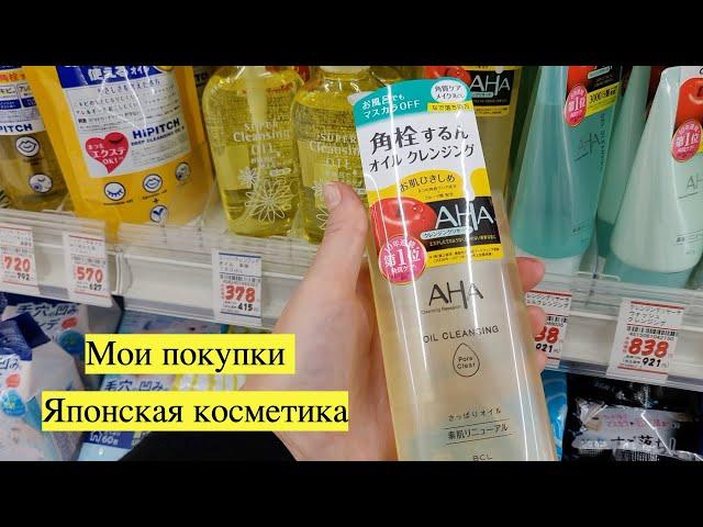 ЯПОНСКАЯ КОСМЕТИКА - что я купила и какие сейчас цены! Косметика в Японии продается в аптеке)