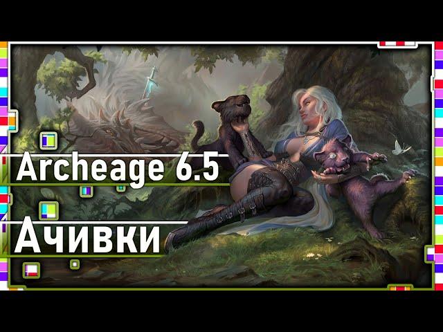 Archeage 6.5-Achivki / location " Rumbling passes"