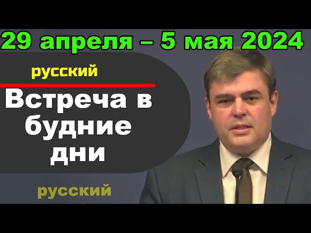 Встреча в будние дни 29 апреля – 5 мая 2024