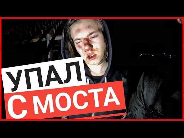 УПАЛ С МОСТА Пьяный ШКОЛЬНИК упал РАЗБИЛ ЛИЦО чуть не РАЗБИЛСЯ НАСМЕРТЬ подольский мост /Стас Агапов