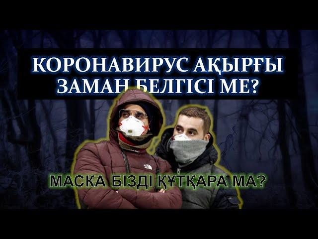 КОРОНАВИРУС "АҚЫРҒЫ ЗАМАН" БЕЛГІСІ МЕ? Қағба неге жабылды?