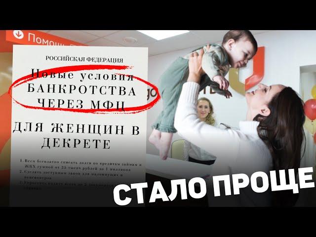 Женщинам в декрете простят долги? Специальные условия банкроства через МФЦ