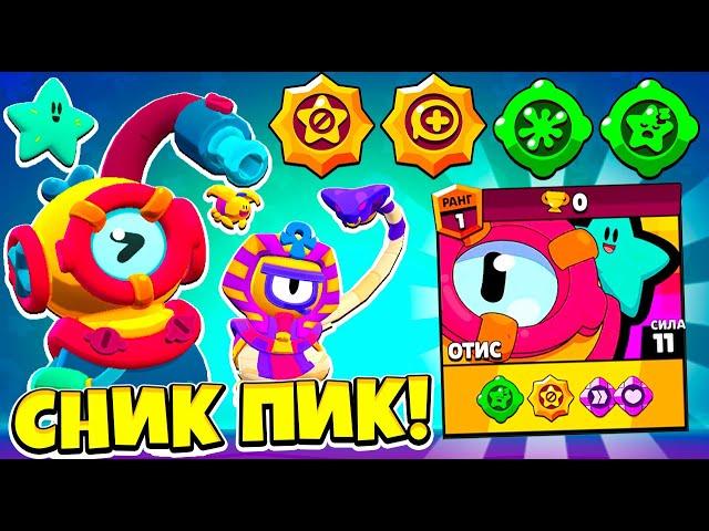 НОВЫЙ БРАВЛЕР ОТИС! ПАССИВКИ И ГАДЖЕТЫ! СНИК ПИК ОБНОВЛЕНИЕ BRAWL STARS