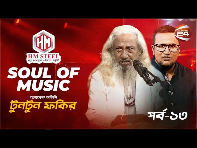Soul Of Music | Tuntun Fakir | পর্ব- ১৩ | Music show | Channel 24