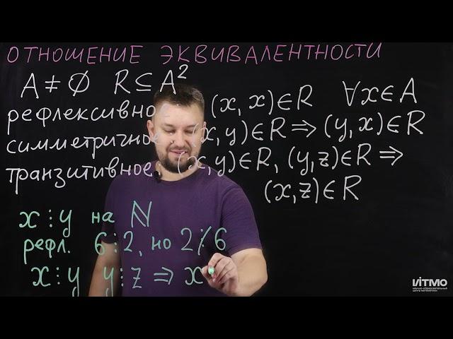 10 Отношение эквивалентности | Роман Попков | ИТМО