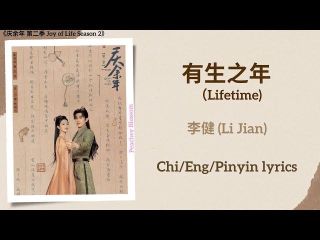 有生之年 (Lifetime) - 李健 (Li Jian)《庆余年 第二季 Joy of Life Season 2》Chi/Eng/Pinyin lyrics