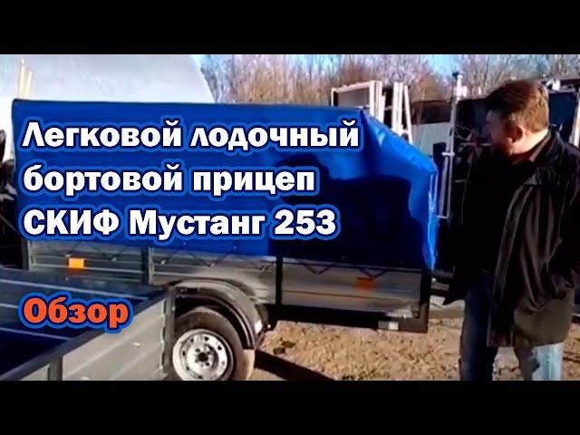 БОРТОВОЙ прицеп Мустанг 253. Обзор самосвального прицепа Мустанг 253. Легковые прицепы СКИФ