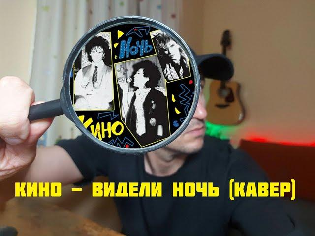 Кино - Видели ночь (кавер)