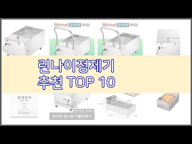 린나이정제기 추천 현명한 소비자를 위한 가격 대비 품질 우수 상품 10가지