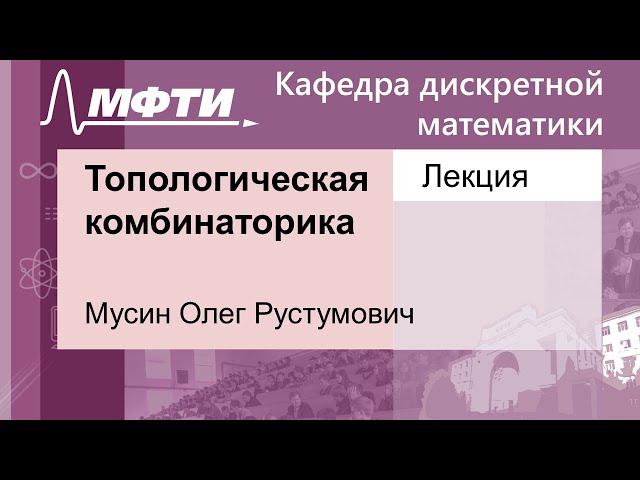 Топологическая комбинаторика, Мусин О. Р. 26.11.2021г.