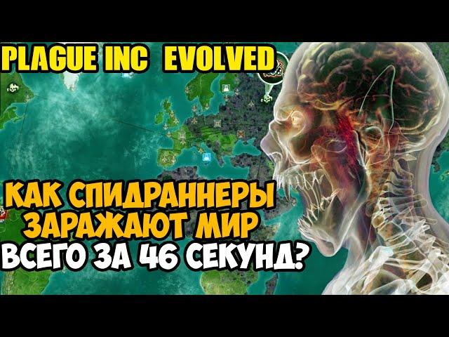 ОН ПРОШЕЛ Plague Inc За 46 Секунд! - Разбор Спидрана по Plague Inc Evolved (все категории)