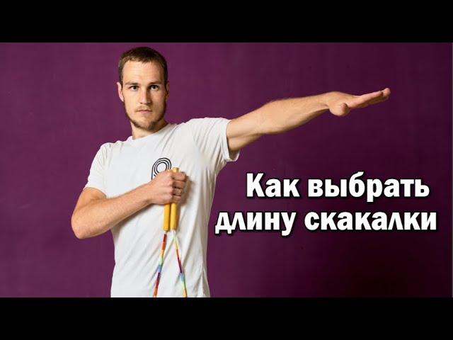 Как выбрать длину скакалки