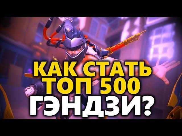 Как Стать Топ 500 Гэндзи ? ◾ Как Стать Про Гэндзи ◾ Гэндзи Гайд ◾ Упражнения для Гэндзи ◼ DVINTER