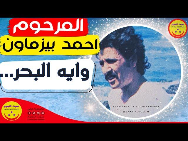 Ahmad Bizmawn - Wayh Albher - المرحوم الرايس احمد بيزماون - وايه البحر