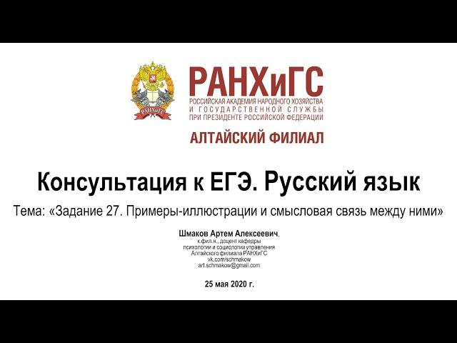 Консультации к ЕГЭ. Русский язык – Задание 27. Примеры иллюстрации и смысловая связь между ними