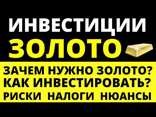 Как инвестировать в золото? Как покупать золото? Золотые слитки. Риски Налоги инвестиции трейдинг