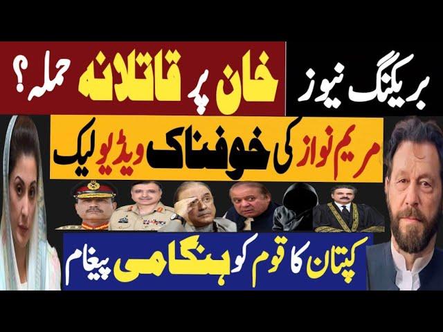 بریکنگ نیوز، خان پر قاتلانہ حملہ ؟ | مریم نواز کی خوفناک وڈیو لیک | Fayyaz Raja Latest Video