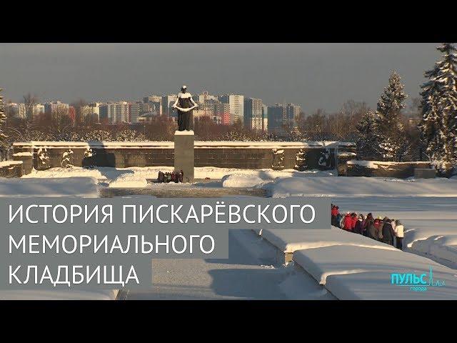 История Пискарёвского мемориального кладбища