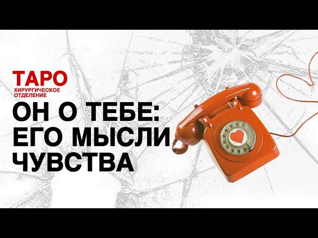 🩸ТАРО: он о тебе. Его мысли о тебе. Его чувства о тебе!