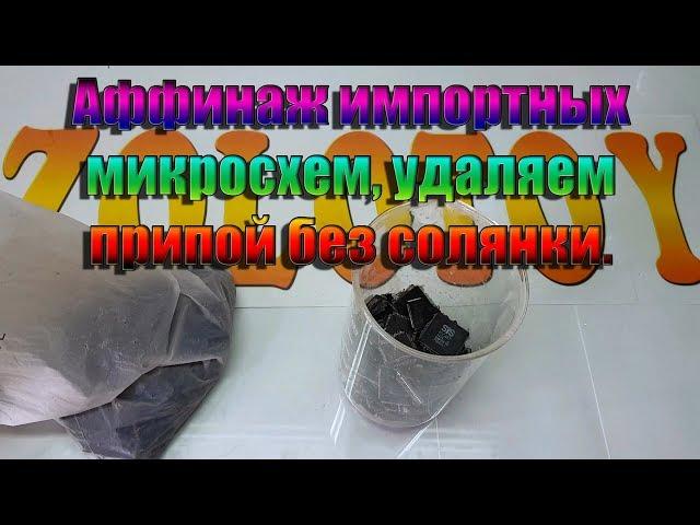 Аффинаж импортных микросхем, удаляем припой без солянки