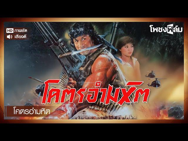 โคตรอำมหิต (2532)  - หนังไทยเก่า เต็มเรื่อง【โพชงฟิล์ม Pochong Film】