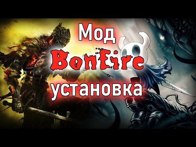 Самый редкий мод в Hollow Knight | Мод Bonfire для Hollow Knight | установка bonfire