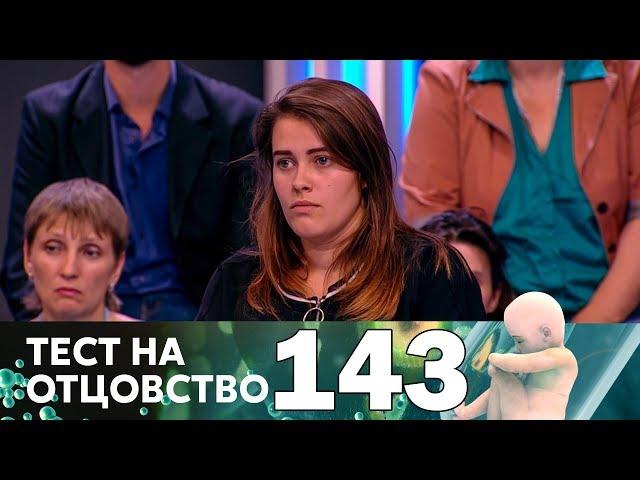 Тест на отцовство | Выпуск 143