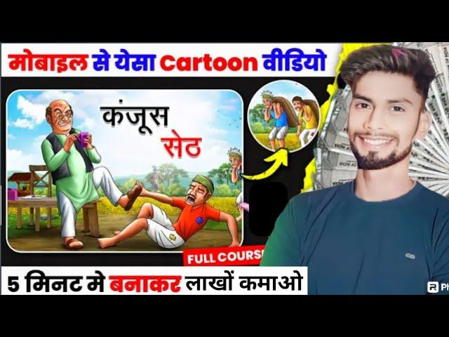 मोबाईल से ऐसा Cartoon Video 5 मिनट में बनाकर लाखों कमाओ | Cartoon Video Kaise banaye | Cartoon Video