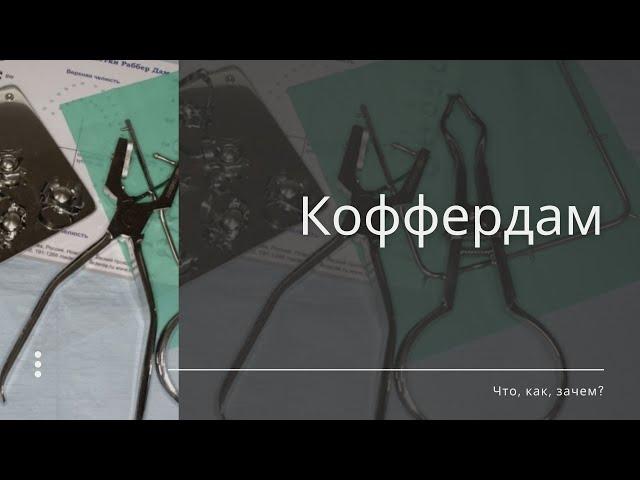 Коффердам. Принципы, основы, тонкости. Как это делают другие доктора?