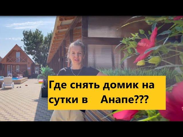 Где в Анапе снять домик на сутки и более, рядом с морем??? А ведь это одно из лучших мест для отдыха