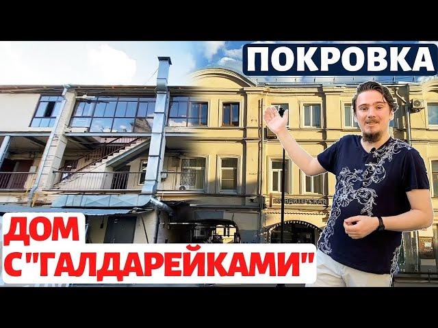 Покровка. Секрет дома с «галдарейками». Почем тут квартиры?