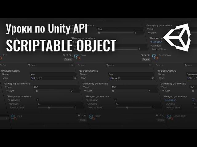 Unity ScriptableObject. Пишем простой инвентарь