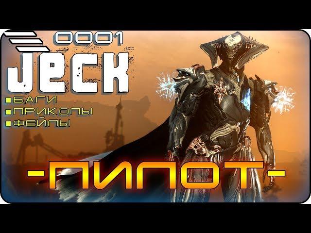   - Приколы в Warframe \ - ПИЛОТ -