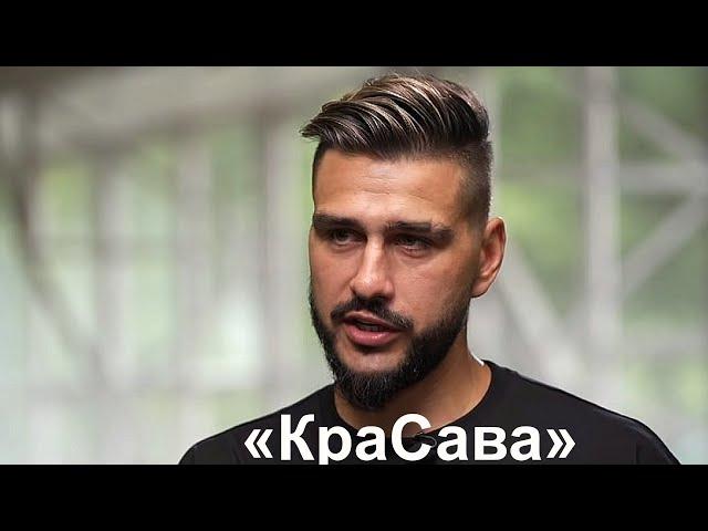 Футболист Евгений Савин известный, как блогер КраСава говорит правду