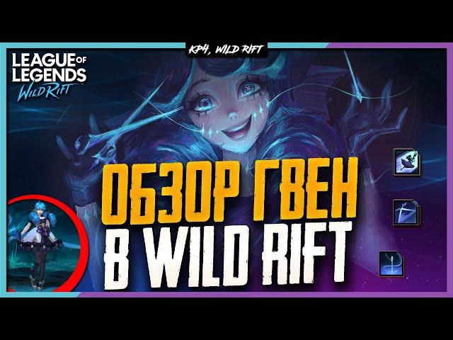 Wild Rift Новости: Гвен️ | Обзор Нового Чемпиона в Вайлд Рифт.