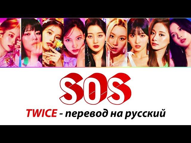 TWICE - SOS ПЕРЕВОД НА РУССКИЙ (рус саб)