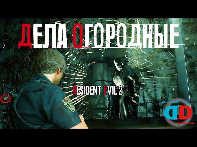 СОРНЯКИ - Resident Evil 2 Remake #11