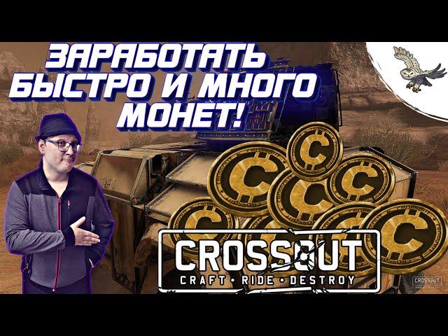 ГАЙД ОЧЕНЬ БЫСТРЫЙ ЗАРАБОТОК И ПРОКАЧКА АККАУНТА В CROSSOUT/КРОCСАУТ / БЛИЦЕВАНИЕ РАНДОМА НОВИЧКУ