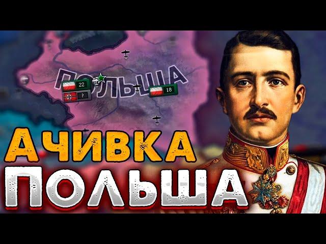 ПОЛЬША В No Step Back! HOI4: Ачивка Habsburgs everywhere