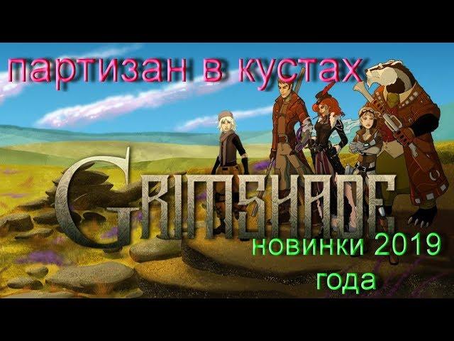 Grimshade (Новинки 2019 года)