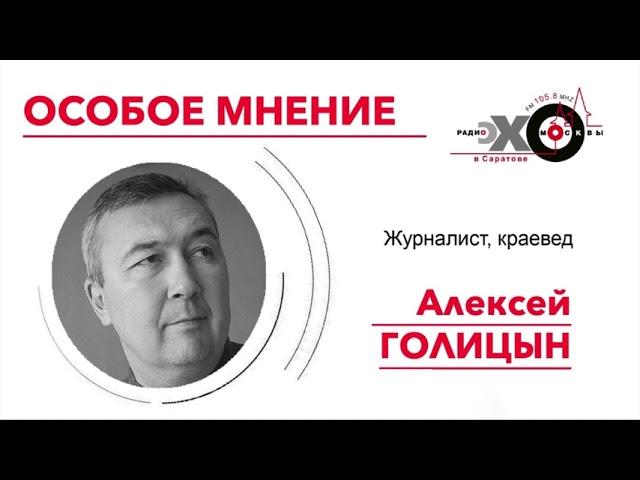 Журналист Алексей Голицын / Особое Мнение / 03.06.2021