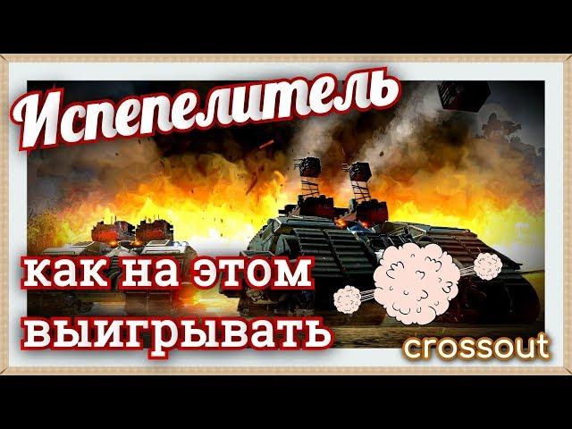 Испепелитель, как на этом выигрывать~Crossout~