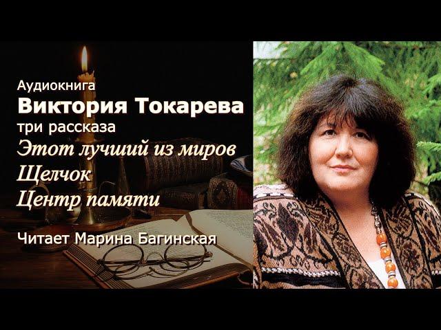 Виктория Токарева Рассказы "Этот лучший из миров","Щелчок","Центр памяти" Читает Марина Багинская